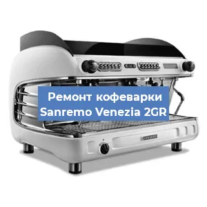 Замена | Ремонт термоблока на кофемашине Sanremo Venezia 2GR в Красноярске